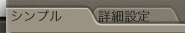 シンプル／詳細設定タブ
